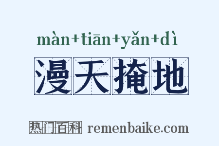 漫天掩地是什么意思的图片
